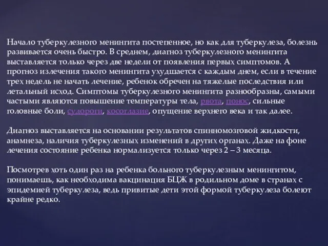 Начало туберкулезного менингита постепенное, но как для туберкулеза, болезнь развивается