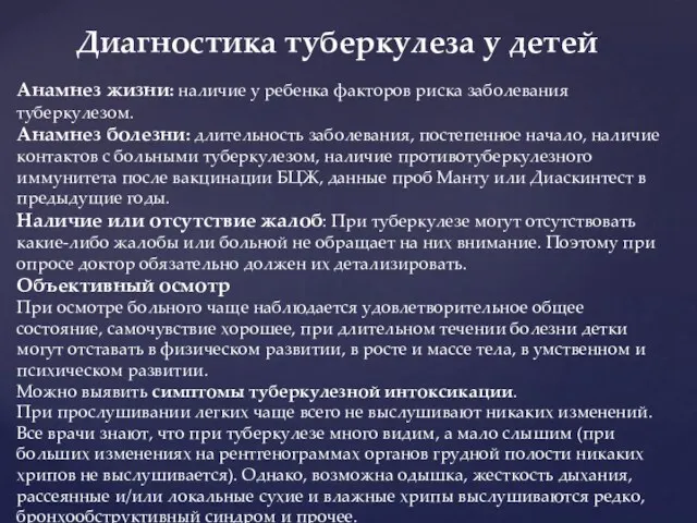 Диагностика туберкулеза у детей Анамнез жизни: наличие у ребенка факторов