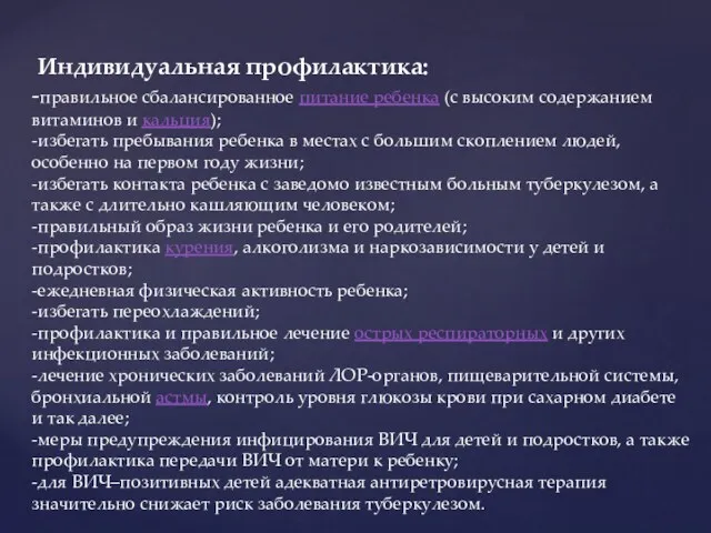 Индивидуальная профилактика: -правильное сбалансированное питание ребенка (с высоким содержанием витаминов