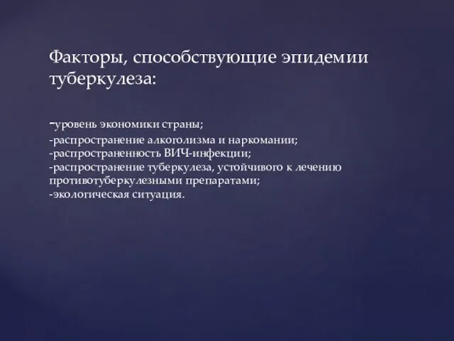 Факторы, способствующие эпидемии туберкулеза: -уровень экономики страны; -распространение алкоголизма и