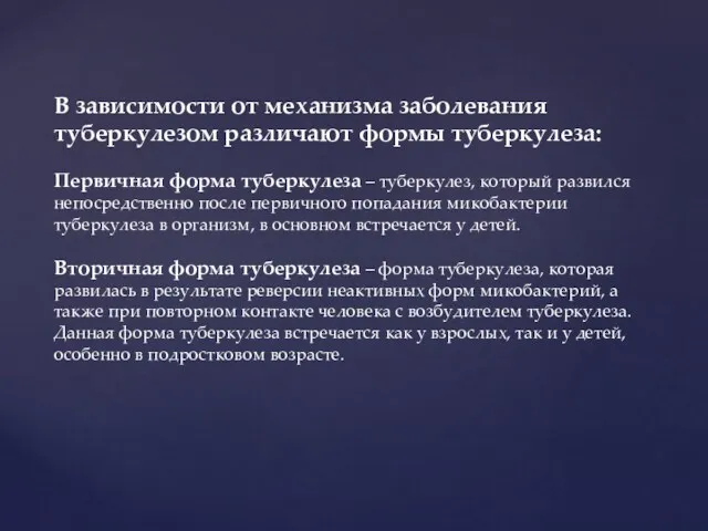 В зависимости от механизма заболевания туберкулезом различают формы туберкулеза: Первичная