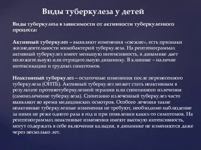 Виды туберкулеза у детей Виды туберкулеза в зависимости от активности