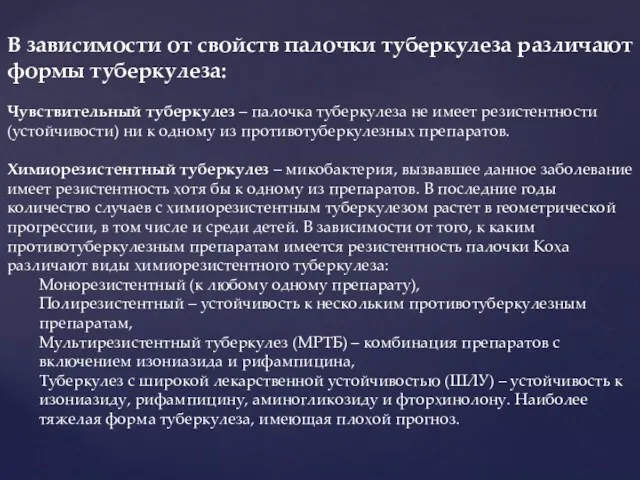 В зависимости от свойств палочки туберкулеза различают формы туберкулеза: Чувствительный