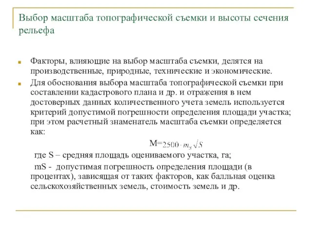 Выбор масштаба топографической съемки и высоты сечения рельефа Факторы, влияющие