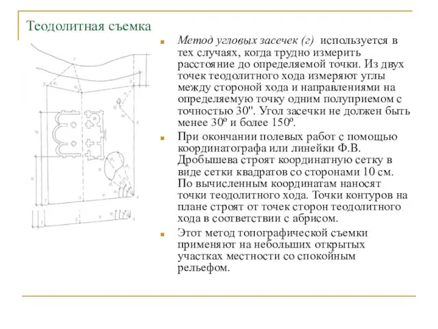 Теодолитная съемка Метод угловых засечек (г) используется в тех случаях,