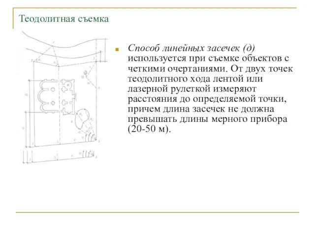 Теодолитная съемка Способ линейных засечек (д) используется при съемке объектов