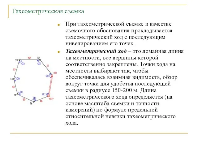 Тахеометрическая съемка При тахеометрической съемке в качестве съемочного обоснования прокладывается тахеометрический ход с