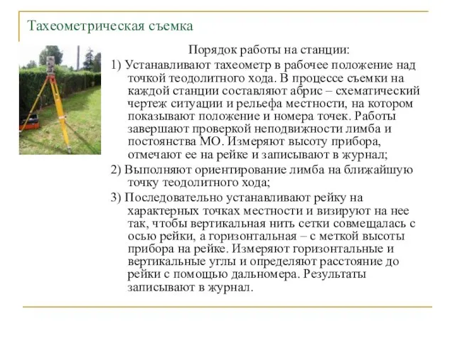 Тахеометрическая съемка Порядок работы на станции: 1) Устанавливают тахеометр в рабочее положение над