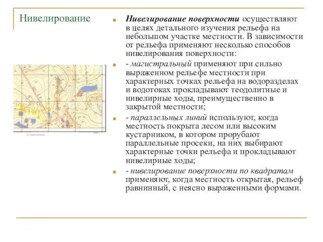 Нивелирование Нивелирование поверхности осуществляют в целях детального изучения рельефа на небольшом участке местности.