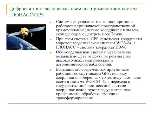 Цифровая топографическая съемка с применением систем ГЛОНАСС/GPS Системы спутникового позиционирования работают в гринвичской