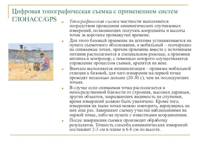 Цифровая топографическая съемка с применением систем ГЛОНАСС/GPS Топографическая съемка местности выполняется посредством проведения