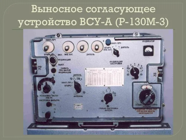 Выносное согласующее устройство ВСУ-А (Р-130М-3)