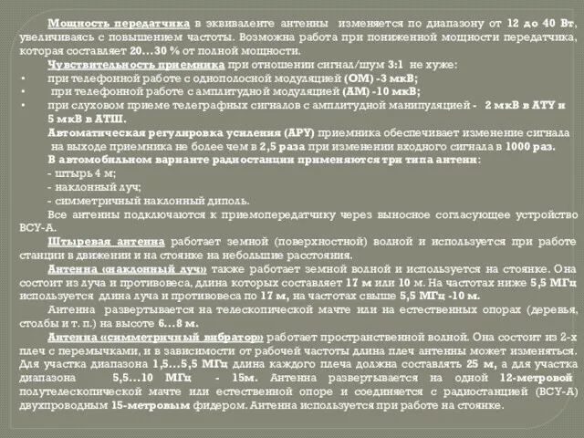 Мощность передатчика в эквиваленте антенны изменяется по диапазону от 12