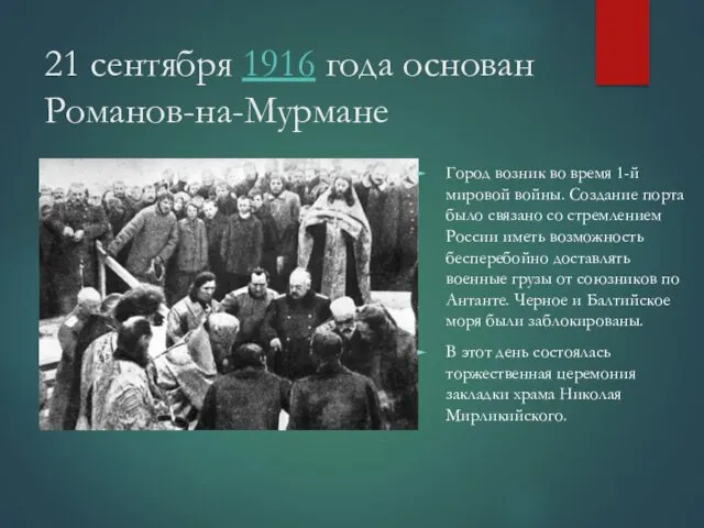 21 сентября 1916 года основан Романов-на-Мурмане Город возник во время