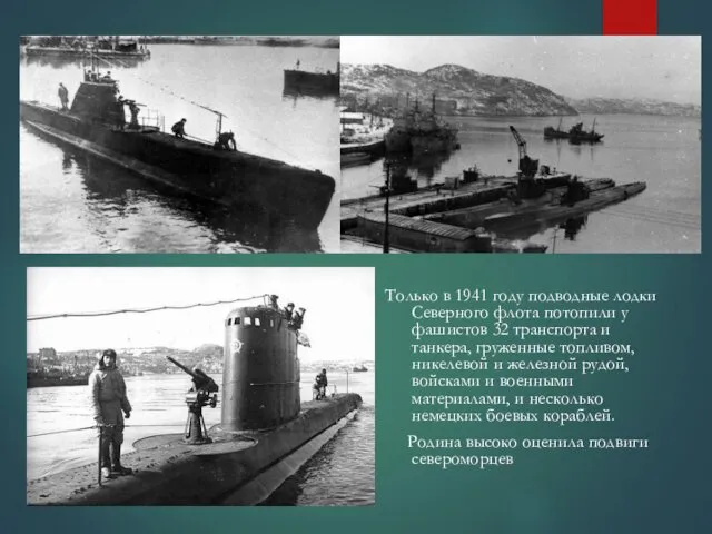 Только в 1941 году подводные лодки Северного флота потопили у