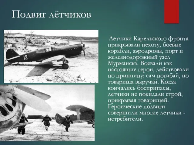 Подвиг лётчиков Летчики Карельского фронта прикрывали пехоту, боевые корабли, аэродромы,