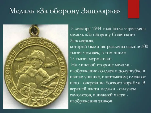 Медаль «За оборону Заполярья» 5 декабря 1944 года была учреждена