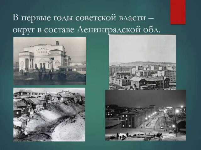 В первые годы советской власти – округ в составе Ленинградской обл.