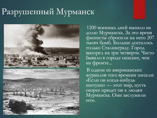 Разрушенный Мурманск 1200 военных дней выпало на долю Мурманска. За