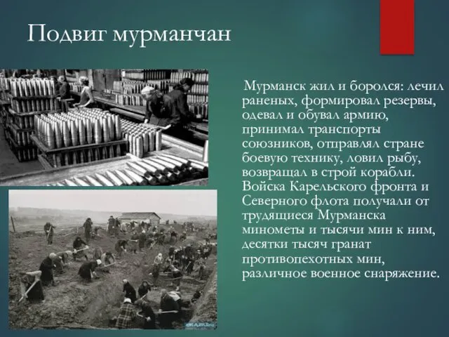 Подвиг мурманчан Мурманск жил и боролся: лечил раненых, формировал резервы,