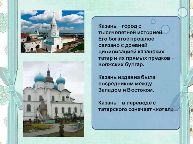 Казань – город с тысячелетней историей. Его богатое прошлое связано