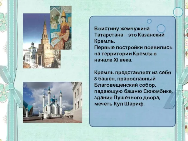 Воистину жемчужина Татарстана – это Казанский Кремль. Первые постройки появились