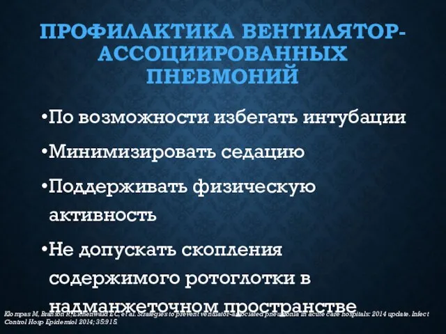 ПРОФИЛАКТИКА ВЕНТИЛЯТОР-АССОЦИИРОВАННЫХ ПНЕВМОНИЙ По возможности избегать интубации Минимизировать седацию Поддерживать физическую активность Не