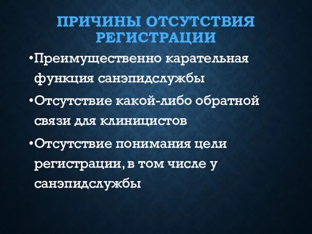 ПРИЧИНЫ ОТСУТСТВИЯ РЕГИСТРАЦИИ Преимущественно карательная функция санэпидслужбы Отсутствие какой-либо обратной