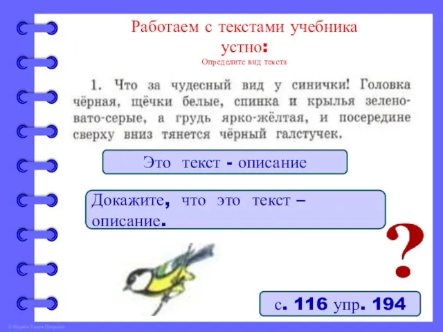 Работаем с текстами учебника устно: Определите вид текста с. 116 упр. 194 Это