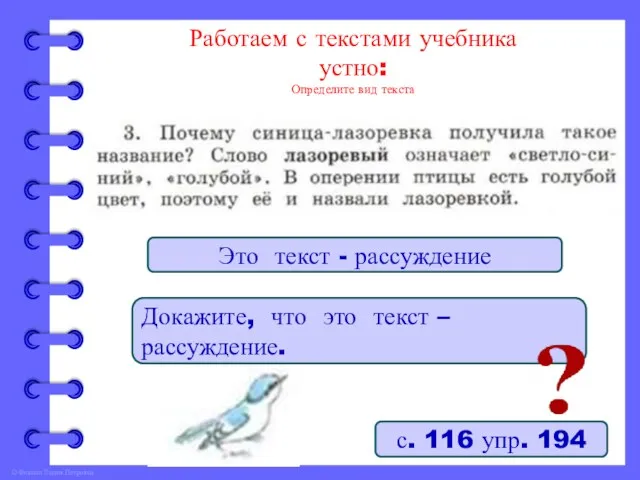 Работаем с текстами учебника устно: Определите вид текста с. 116 упр. 194 Это