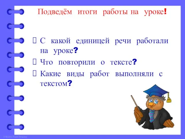 Подведём итоги работы на уроке! С какой единицей речи работали