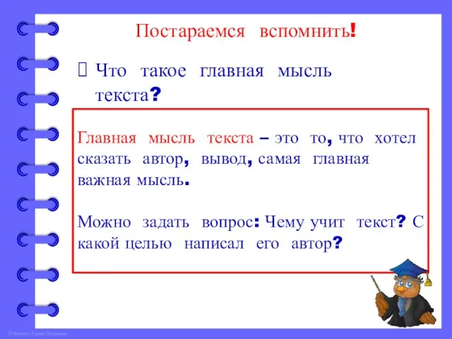 Постараемся вспомнить! Что такое главная мысль текста? Главная мысль текста