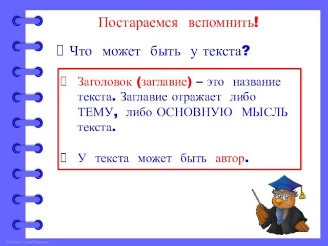 Постараемся вспомнить! Что может быть у текста? Заголовок (заглавие) – это название текста.