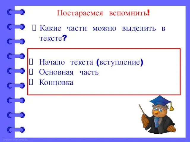 Постараемся вспомнить! Какие части можно выделить в тексте? Начало текста (вступление) Основная часть Концовка