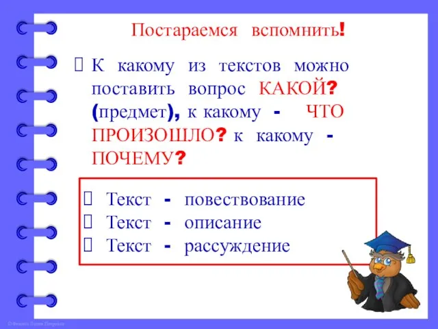 Постараемся вспомнить! К какому из текстов можно поставить вопрос КАКОЙ?