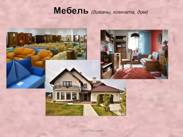 Мебель (диваны, комната, дом) Ольга Панасенко
