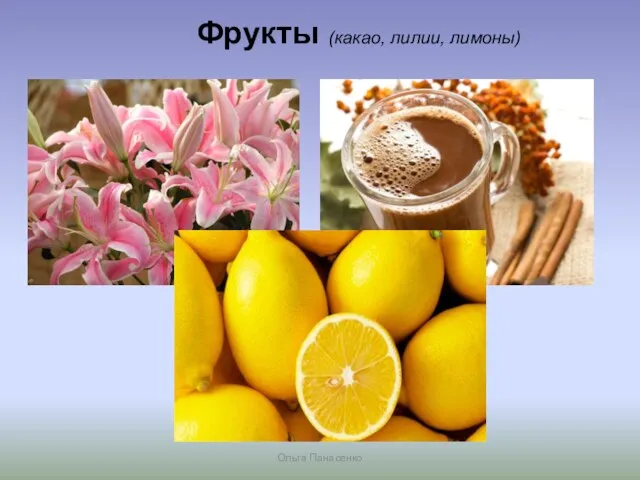Фрукты (какао, лилии, лимоны) Ольга Панасенко