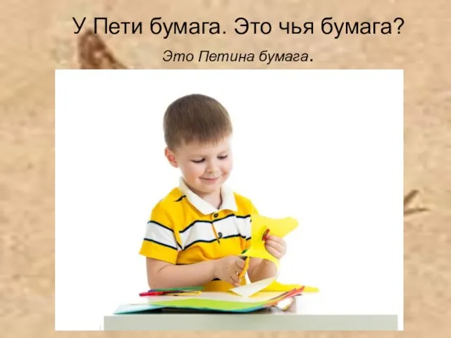 У Пети бумага. Это чья бумага? Это Петина бумага. Ольга Панасенко