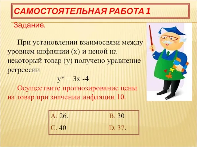 САМОСТОЯТЕЛЬНАЯ РАБОТА 1 Задание. При установлении взаимосвязи между уровнем инфляции