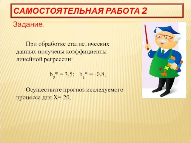 САМОСТОЯТЕЛЬНАЯ РАБОТА 2 Задание. При обработке статистических данных получены коэффициенты