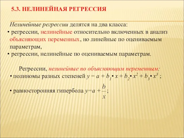 Нелинейные регрессии делятся на два класса: регрессии, нелинейные относительно включенных