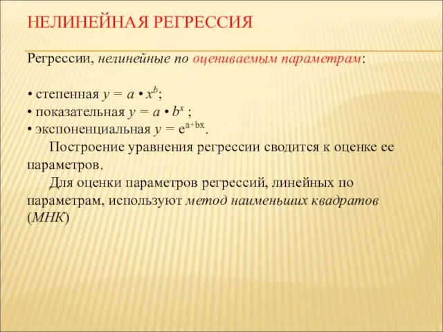 Регрессии, нелинейные по оцениваемым параметрам: • степенная у = а