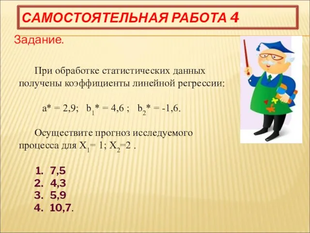 САМОСТОЯТЕЛЬНАЯ РАБОТА 4 Задание. При обработке статистических данных получены коэффициенты