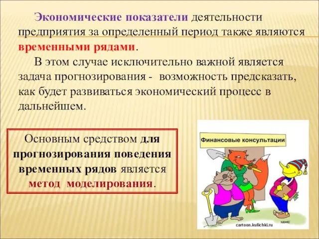 Экономические показатели деятельности предприятия за определенный период также являются временными