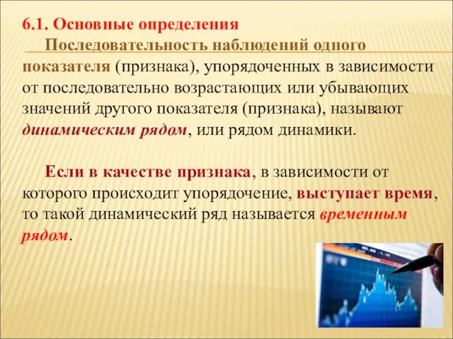 6.1. Основные определения Последовательность наблюдений одного показателя (признака), упорядоченных в