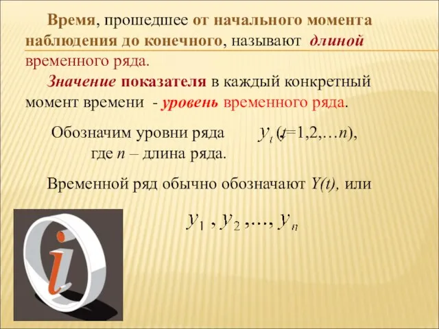 Время, прошедшее от начального момента наблюдения до конечного, называют длиной