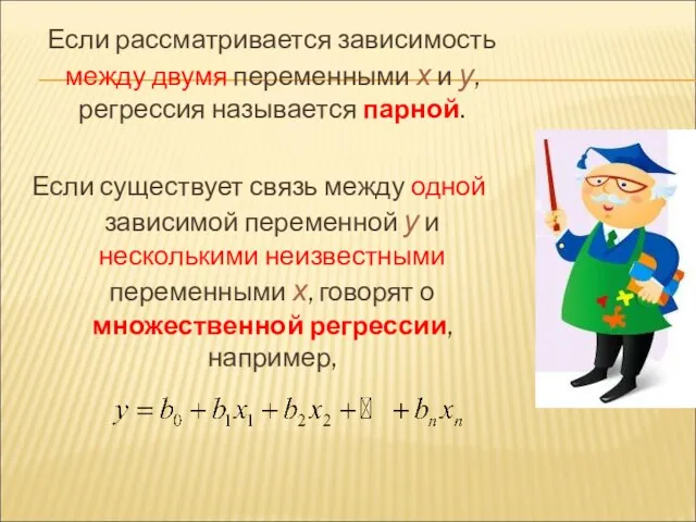 Если рассматривается зависимость между двумя переменными х и у, регрессия