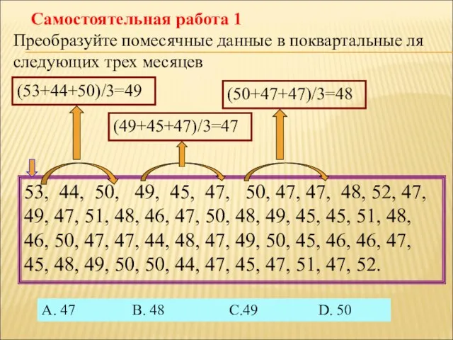 Самостоятельная работа 1 Преобразуйте помесячные данные в поквартальные ля следующих