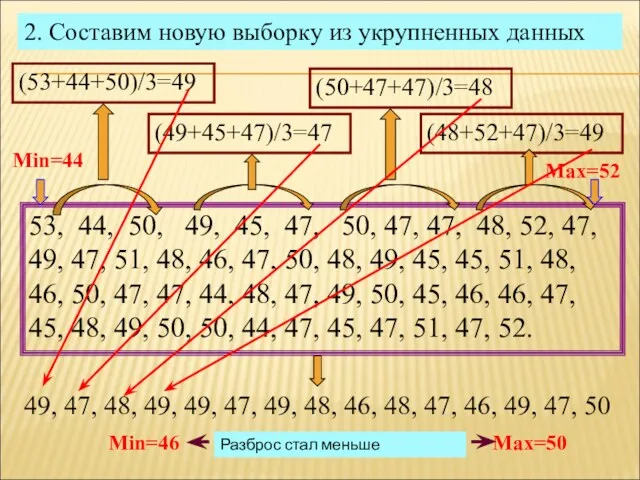 2. Составим новую выборку из укрупненных данных 53, 44, 50,