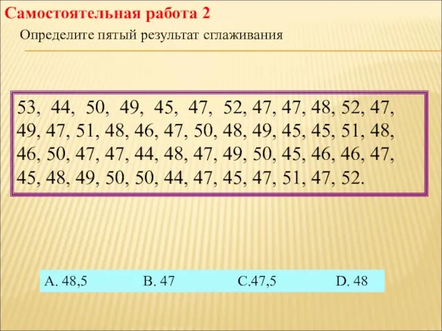 Самостоятельная работа 2 53, 44, 50, 49, 45, 47, 52,